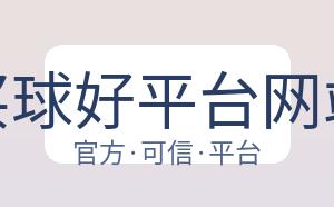 买球好平台网站 配图